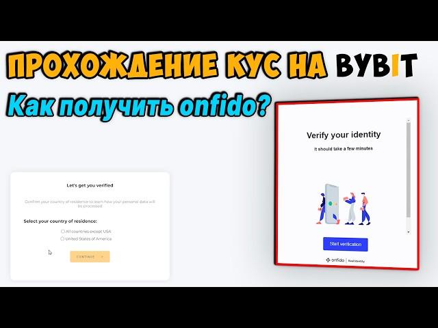 Верификация на Bybit по ССЫЛКЕ / Как Купить KYC ByBit НОВЫЙ МЕТОД!!!