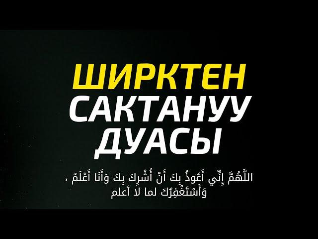 ШИРКТЕН САКТАНУУ ДУАСЫ Мээрбек Келсинбек