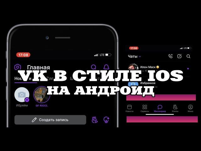 VK В СТИЛЕ IOS НА ANDROID|АЙФОНОВСКИЙ ВК НА ЛЮБОЙ АНДРОИД | КАК СДЕЛАТЬ АЙФОН ИЗ АНДРОИДА?