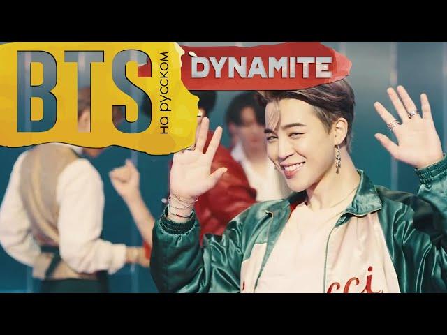 BTS (방탄소년단) 'Dynamite' (RUS Cover by Jackie-O)