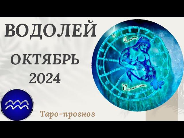 ВОДОЛЕЙ ️ - ТАРО ПРОГНОЗ на ОКТЯБРЬ 2024