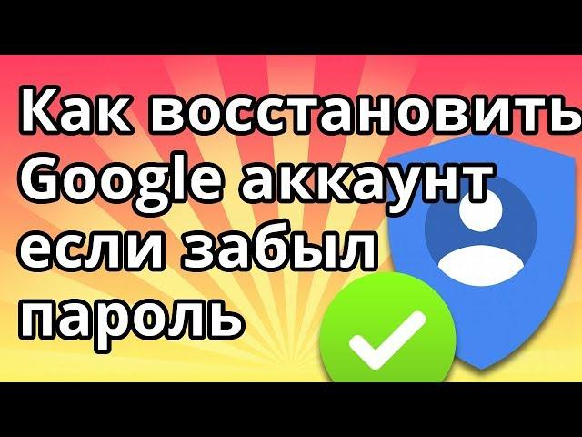 Как восстановить аккаунт Гугл (Google) если забыл пароль на телефоне