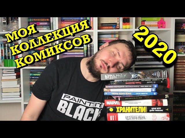 МОЯ КОЛЛЕКЦИЯ КОМИКСОВ 2020 |  КНИЖНЫЕ ПОЛКИ С КОМИКСАМИ | ОБЗОР КОМИКСОВ И МАНГИ