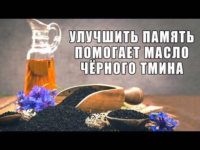 Употребление масла чёрного тмина УЛУЧШАЕТ ПАМЯТЬ и РАБОТУ МОЗГА