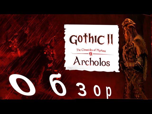 Gothic 2 Архолос Обзор и Разбор Новых Механик  Локаций Хроники Миртаны Archolos