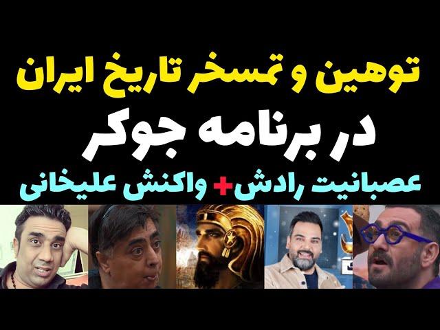 ماجرای توهین زشت بازیگران جوکر به تاریخ ایران و تمسخر هخامنشیان + عصبانیت رادش و واکنش علیخانی