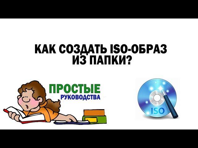 Как создать ISO-образ из папки?