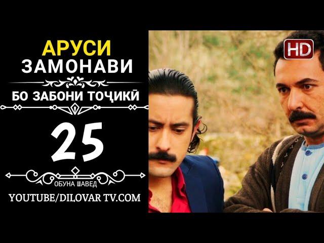 АРУСИ ЗАМОНАВИ КИСМИ 25 ТОЧИКИ (НD_720P)