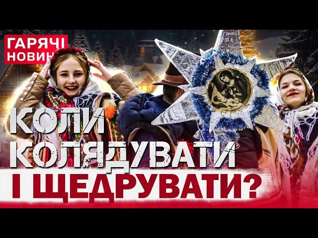 КОЛИ КОЛЯДУВАТИ, ЩЕДРУВАТИ І ПОСІВАТИ В УКРАЇНІ? Називаємо дати!