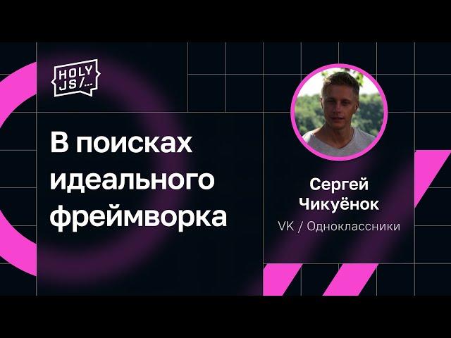 Сергей Чикуёнок — В поисках идеального фреймворка