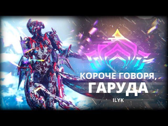 Короче, Гаруда. Самые быстрые гайды по Warframe