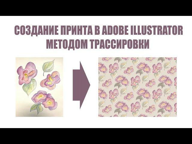 Принт розы методом трассировки в Adobe Illustrator