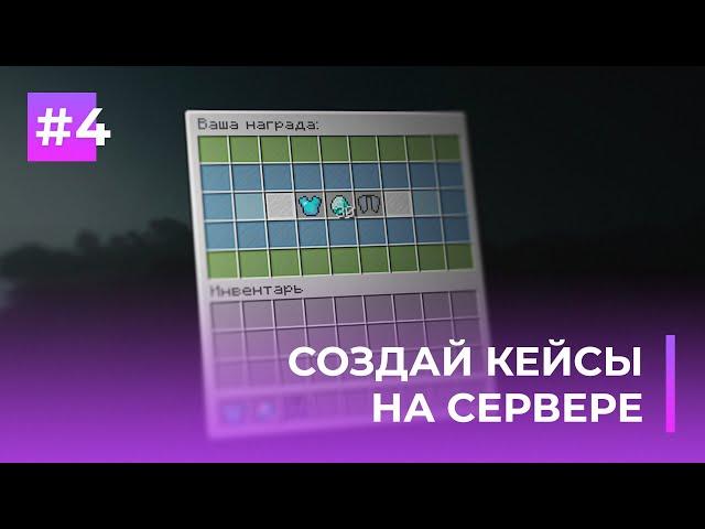  СОЗДАЙ КЕЙСЫ НА СВОЁМ СЕРВЕРЕ | ITEM REWARDS — ОБЗОРЫ ПЛАГИНОВ #4