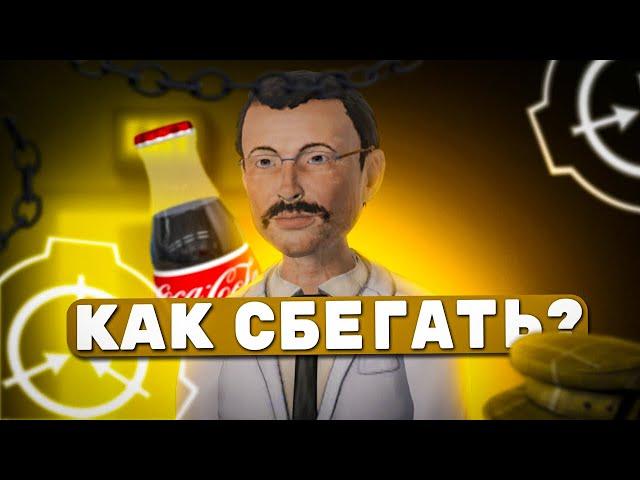 КАК ЧАЩЕ СБЕГАТЬ в SCP SL | SCP: Secret Laboratory ГАЙД