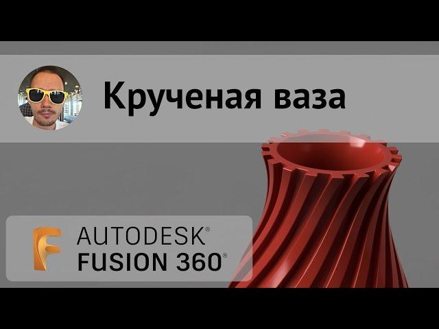 Крученая ваза во #fusion360