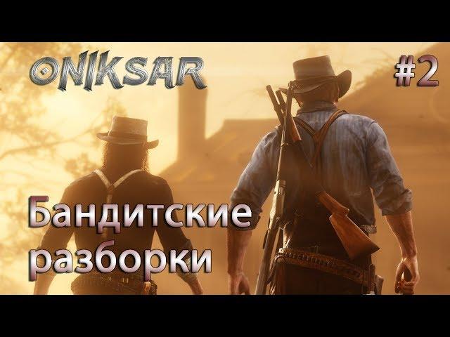 Red Dead Online #2 / Изучаем Дикий Запад