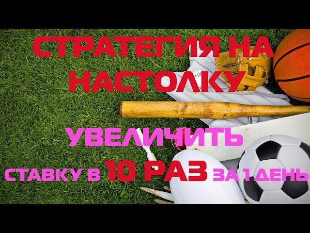 ️ВЫИГРЫШНАЯ СТРАТЕГИЯ СТАВОК НА НАСТОЛЬНЫЙ ТЕННИС: В ТЕОРИИ И НА ПРАКТИКЕ