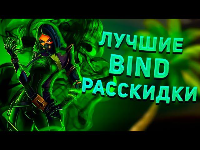 Лучшие раскидки Viper Valorant на Bind за атаку. Lineups + Токсичный укус (Яд)