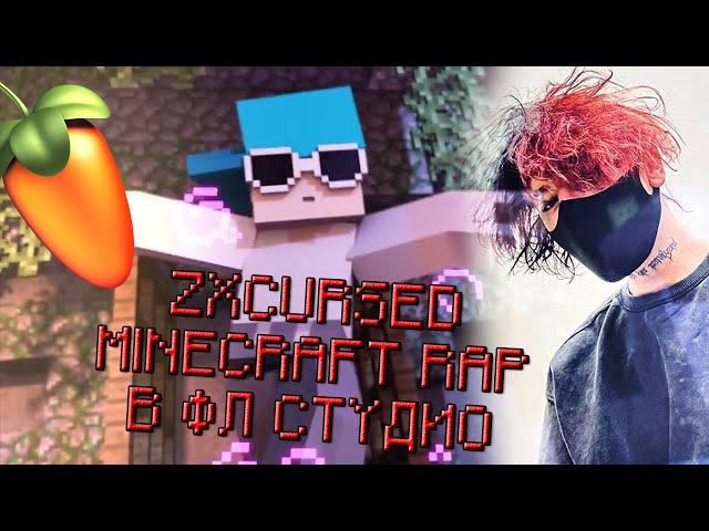 ZXCURSED - MINECRAFT RAP В FL STUDIO ЗА 1 МИНУТУ