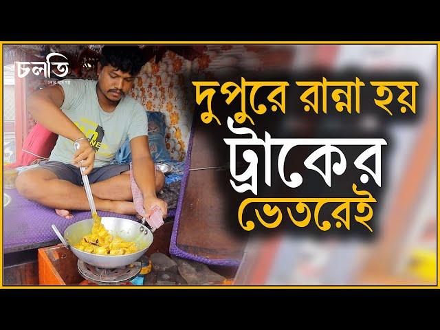 ট্রাকের ভেতরেই ঘর - বাড়ি এদের | Truck Driver | চলতি