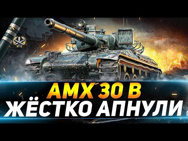 АМХ 30 В - ОЧЕНЬ ЖЁСТКО АПНУЛИ - БЕРЁМ ОТМЕТКИ