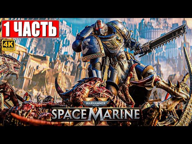 ПРОХОЖДЕНИЕ WARHAMMER 40000 SPACE MARINE 2 [4K]  Часть 1  Вархаммер 40000 Спейс Марин 2 на ПК