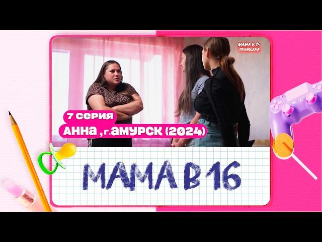 МАМА В 16 | 2 СЕЗОН, 7 ВЫПУСК | АННА, АМУРСК