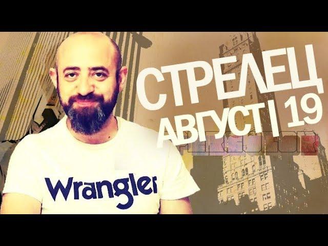 Гороскоп СТРЕЛЕЦ Август 2019 год / Ведическая Астрология