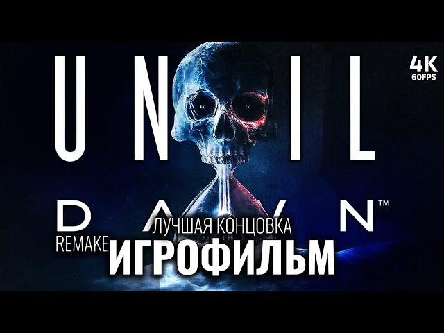 ИГРОФИЛЬМ UNTIL DAWN REMAKE (2024) – Полное Прохождение [4K] | ФИЛЬМ Дожить До Рассвета Ремейк 2024