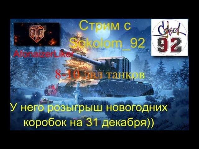 Катаю взводом с Sokolom_92