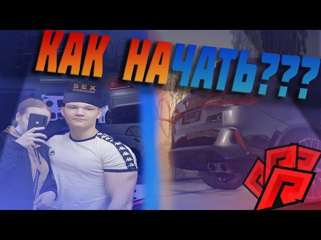 КАК ПРАВИЛЬНО НАЧАТЬ ИГРУ НА РАДМИР МТА!!! ГАЙД ДЛЯ НОВИЧКОВ!!! (RADMIR|MTA)