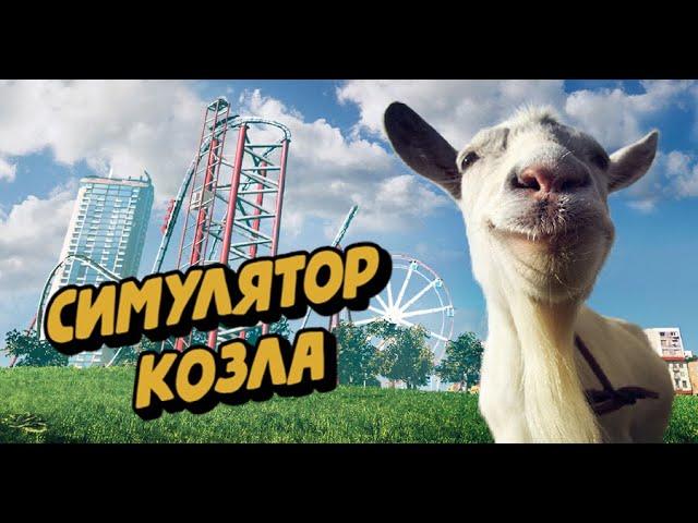 Странные игры: Goat Simulator (Симулятор козла)