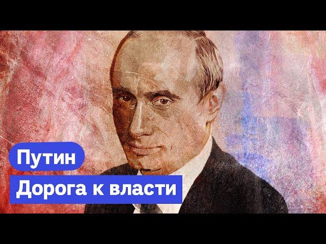 Путин: Начало | КГБ | Мэрия | СПб | Чечня | Взрывы домов @Max_Katz