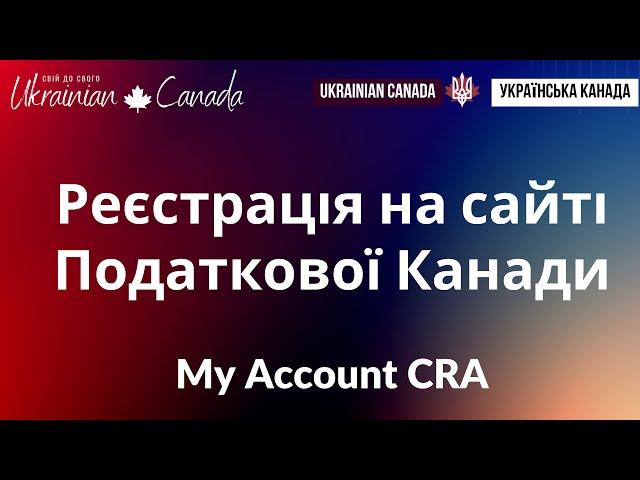 Реєстрація у Канадській Податковій: персональний кабінет у Canada Revenue Agency