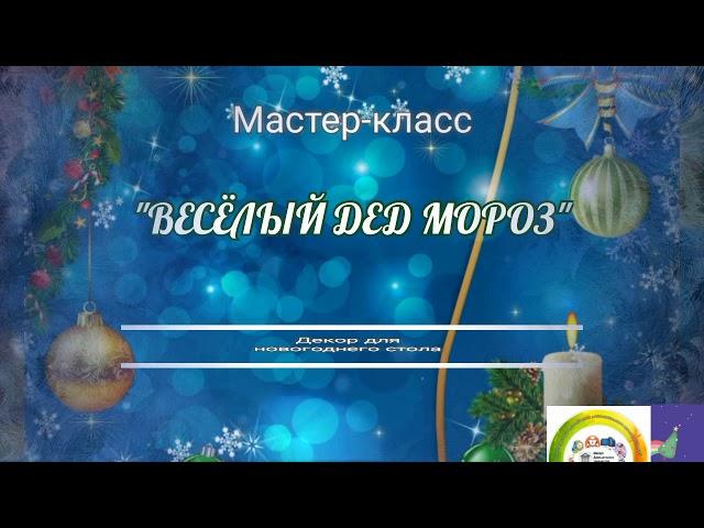 Мастер-класс "Весёлый Дед Мороз"