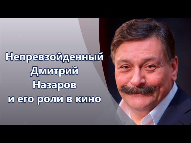 Дмитрий Назаров