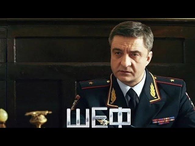 ШЕФ (сериалы 2024) Андрей Чубченко