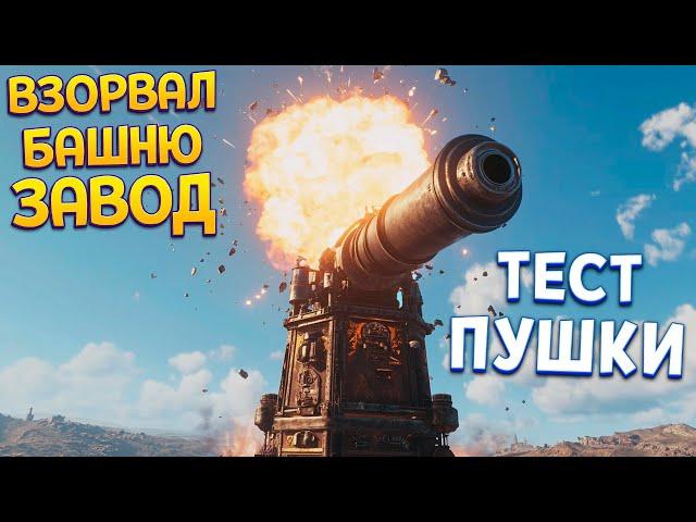 ВЗОРВАЛ БАШНЮ ЗАВОД - ТЕСТ ПУШКИ ( Tower Factory )