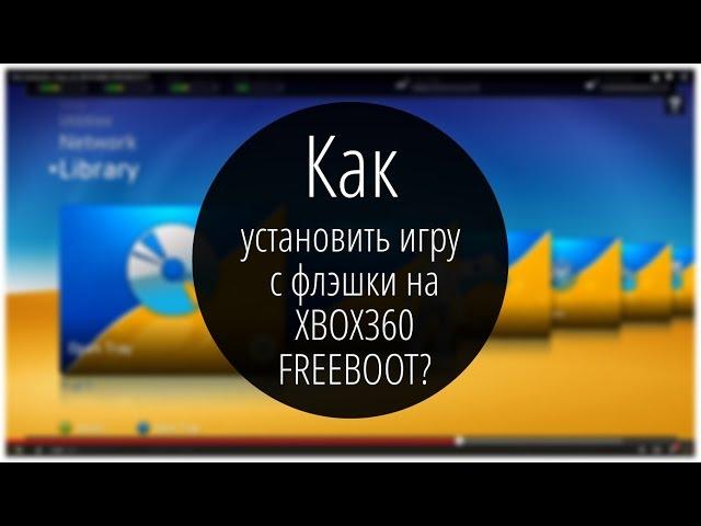 Как установить игру с флэшки на XBOX360?