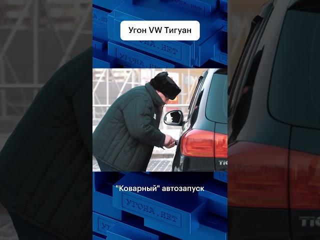 Угон Фольксваген Тигуан  #авто #угонанет #угон