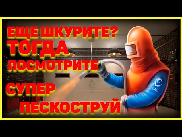 Супер Пескоструй для удаления ржавчины, краски и очистки.