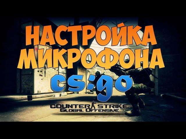 НАСТРОЙКА МИКРОФОНА ДЛЯ CS:GO