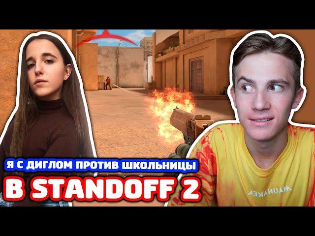 Я С ДИГЛОМ ПРОТИВ ШКОЛЬНИЦЫ! БИТВА ЗА НОЖ В STANDOFF 2!