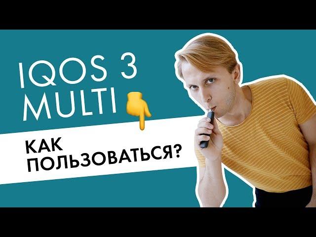 Как использовать IQOS 3 Multi? Видео-инструкция