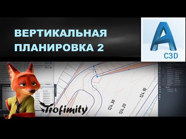 Вертикальная планировка. Доработка | PZU-8
