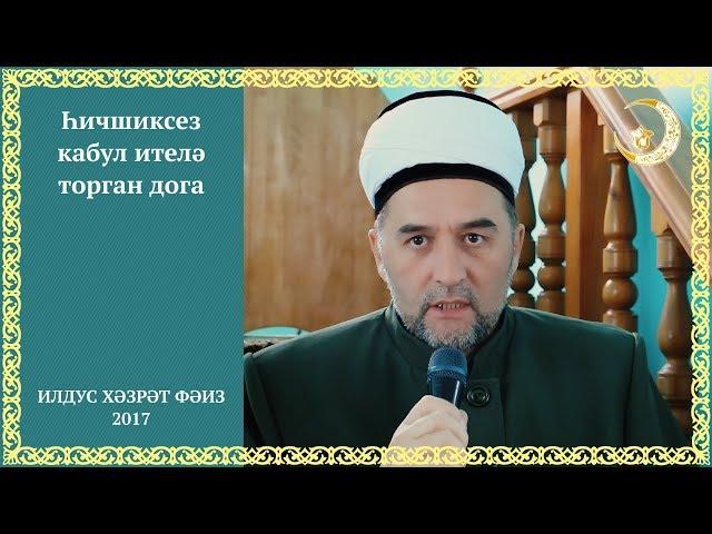 44 Һичшиксез кабул ителә торган дога. Илдус Хәзрәт Фәиз. Ислам дине.