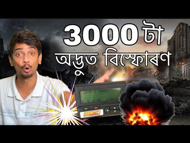 আচৰিত কাণ্ড ঘটিল - How Pager Blasts happened in Lebanon - Dimpu Baruah