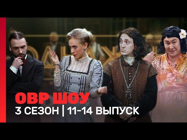 ОВР Шоу: 3 сезон | 11-14 выпуски @TNT_shows