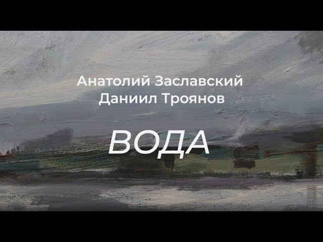 Экскурсия с Анатолием Заславским и Даниилом Трояновым в галерее «Борей» | выставка «Вода»