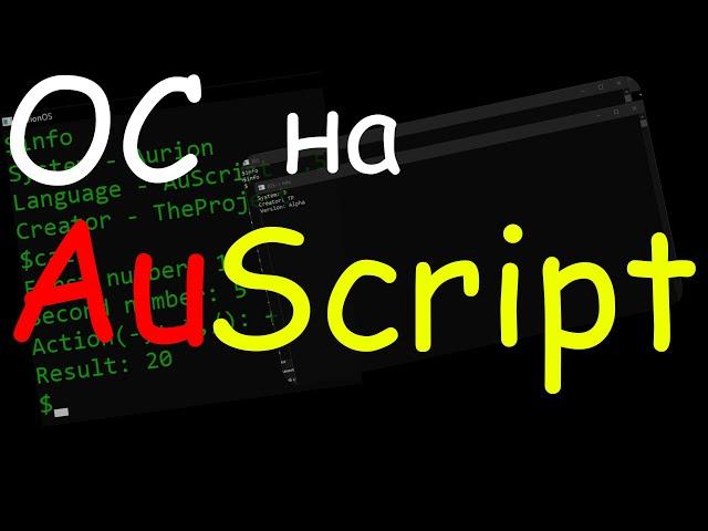 OS на AuScript #1